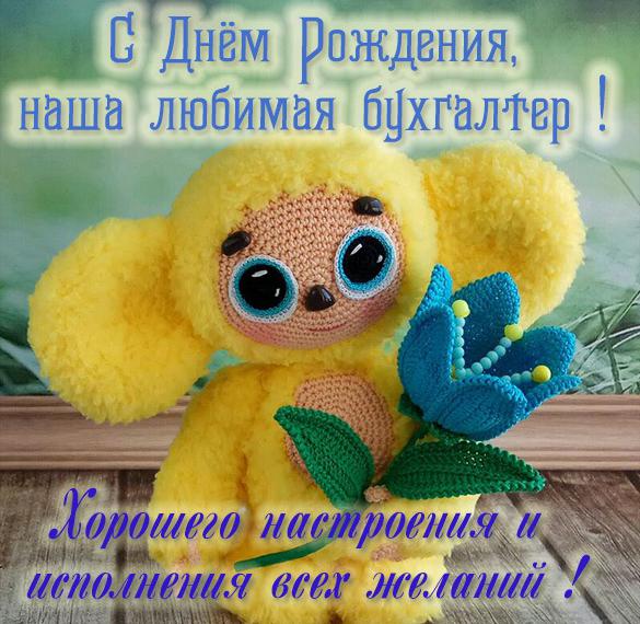 Скачать бесплатно Фото с днем рождения бухгалтеру женщине на сайте WishesCards.ru