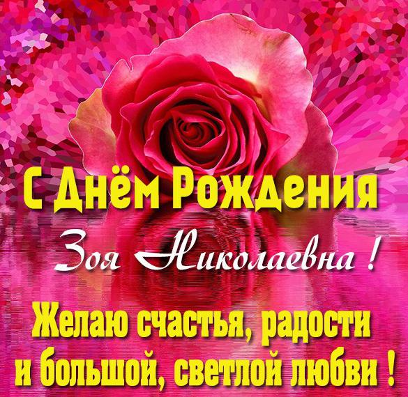 Скачать бесплатно Фото с днем рождения Зоя Николаевна на сайте WishesCards.ru