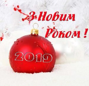 Скачать бесплатно Фото с Новым Годом 2019 на украинском языке на сайте WishesCards.ru