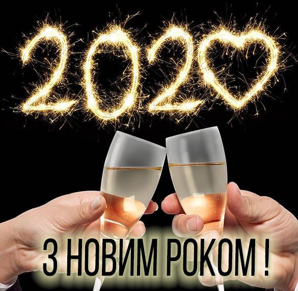 Скачать бесплатно Фото с Новым Годом 2020 на украинском языке на сайте WishesCards.ru