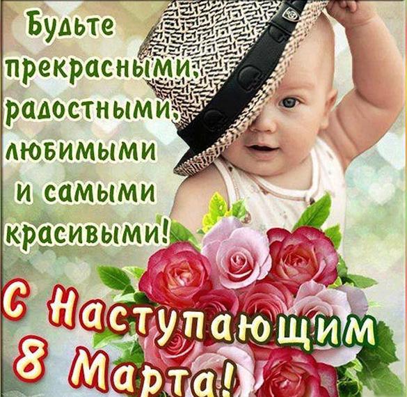 Скачать бесплатно Фото с поздравлением с 8 марта на сайте WishesCards.ru