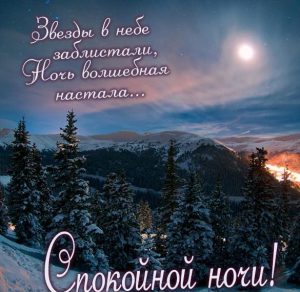 Скачать бесплатно Фото спокойной ночи зимнее на сайте WishesCards.ru