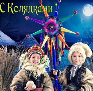 Скачать бесплатно Фотография в картинке на праздник Колядки на сайте WishesCards.ru