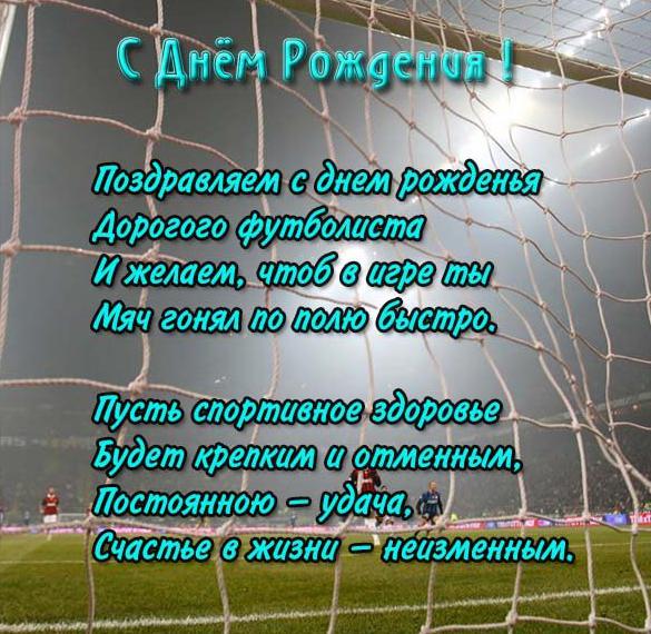 Скачать бесплатно Футбольная открытка с днем рождения на сайте WishesCards.ru