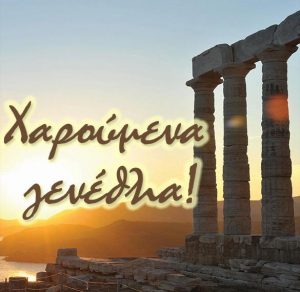 Скачать бесплатно Греческая открытка с днем рождения на сайте WishesCards.ru