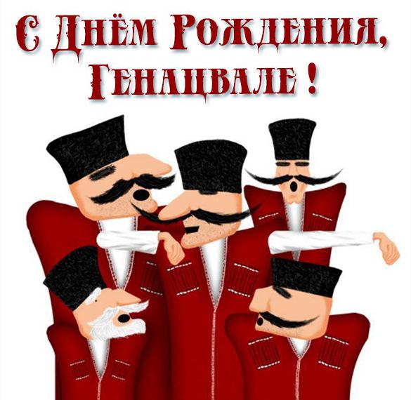 Скачать бесплатно Грузинская картинка с днем рождения на сайте WishesCards.ru