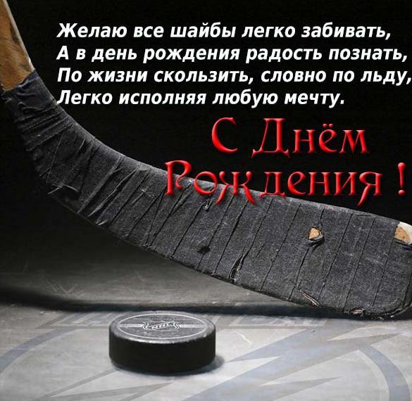 Скачать бесплатно Хоккейная открытка с днем рождения на сайте WishesCards.ru