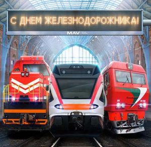 Скачать бесплатно Хорошая открытка ко дню железнодорожника на сайте WishesCards.ru