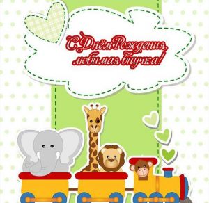 Скачать бесплатно Хорошая открытка с днем рождения внучки на сайте WishesCards.ru