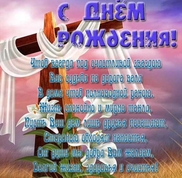 Скачать бесплатно Христианская красивая открытка с днем рождения для мужчин на сайте WishesCards.ru