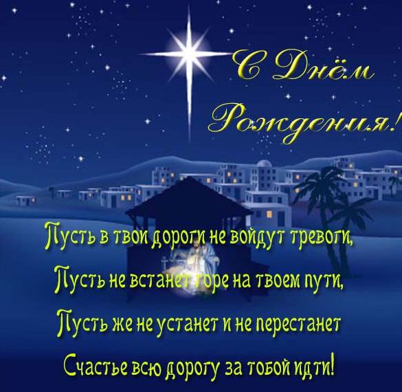 Скачать бесплатно Христианская красивая открытка с днем рождения мужчине на сайте WishesCards.ru