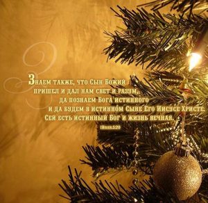 Скачать бесплатно Христианская новогодняя открытка на сайте WishesCards.ru