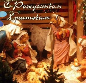 Скачать бесплатно Христианская открытка на Рождество на сайте WishesCards.ru