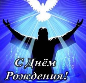 Скачать бесплатно Христианская открытка с днем рождения мужчине на сайте WishesCards.ru