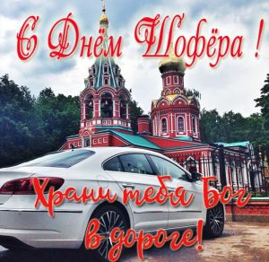 Скачать бесплатно Христианская открытка с днем шофера на сайте WishesCards.ru