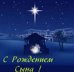 Скачать бесплатно Христианская открытка с рождением сына на сайте WishesCards.ru