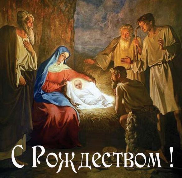 Скачать бесплатно Христианская открытка с Рождеством Христовым на сайте WishesCards.ru