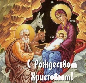 Скачать бесплатно Христианская открытка с Рождеством на сайте WishesCards.ru