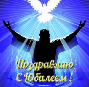 Скачать бесплатно Христианская открытка с юбилеем женщине на сайте WishesCards.ru