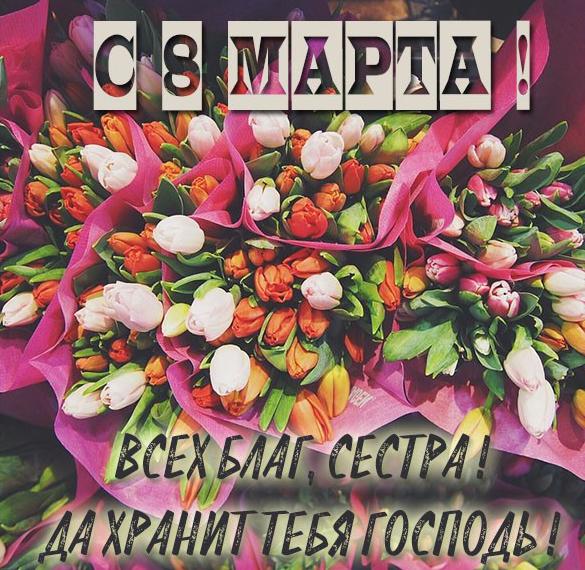 Скачать бесплатно Христианская открытка сестре с 8 марта на сайте WishesCards.ru
