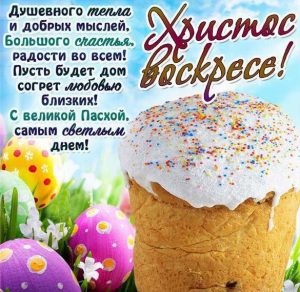 Скачать бесплатно Христианская пасхальная открытка на сайте WishesCards.ru