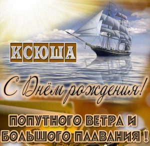 Скачать бесплатно Именная картинка с днем рождения Ксюша на сайте WishesCards.ru