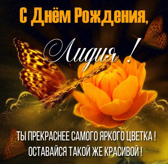 Скачать бесплатно Именная картинка с днем рождения Лидия на сайте WishesCards.ru