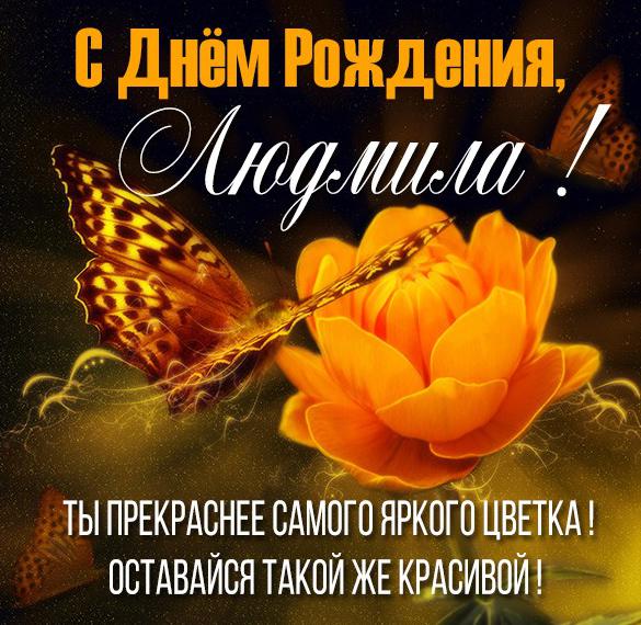 Скачать бесплатно Именная картинка с днем рождения Людмила на сайте WishesCards.ru