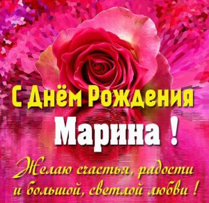 Скачать бесплатно Именная картинка с днем рождения Марина на сайте WishesCards.ru