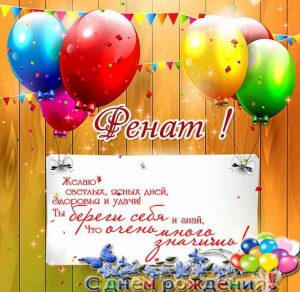 Скачать бесплатно Именная картинка с днем рождения Ренат на сайте WishesCards.ru