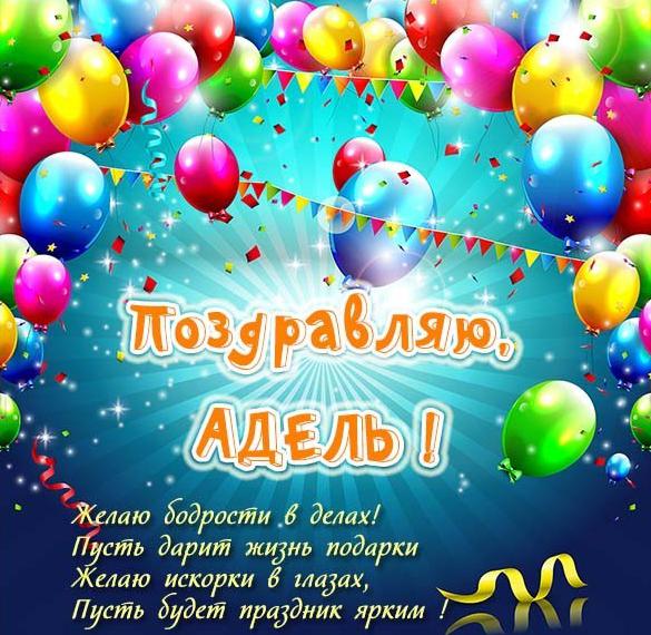 Скачать бесплатно Именная картинка с именем Адель на сайте WishesCards.ru