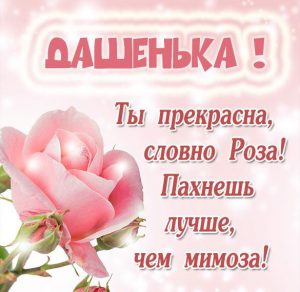 Скачать бесплатно Именная открытка Даше на сайте WishesCards.ru