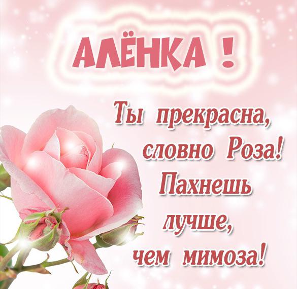 Скачать бесплатно Именная открытка для Алены на сайте WishesCards.ru