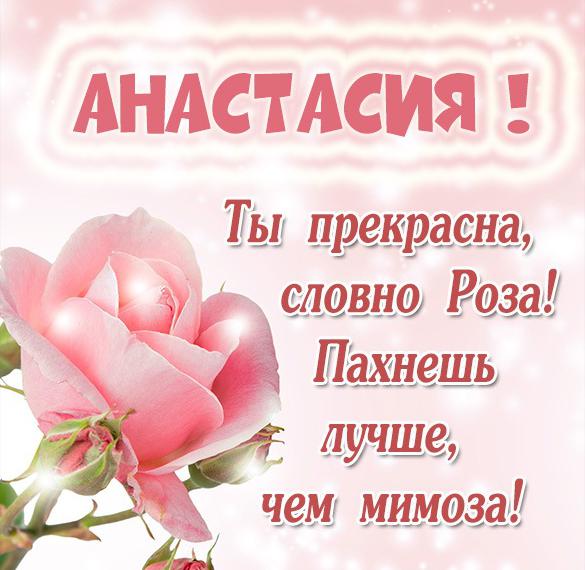 Скачать бесплатно Именная открытка для Анастасии на сайте WishesCards.ru