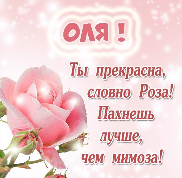 Скачать бесплатно Именная открытка для Оли на сайте WishesCards.ru