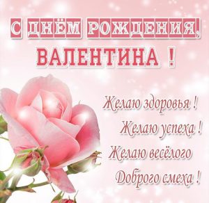 Скачать бесплатно Именная открытка на день рождения Валентины на сайте WishesCards.ru