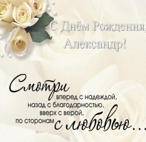 Скачать бесплатно Именная открытка с днем рождения Александр на сайте WishesCards.ru
