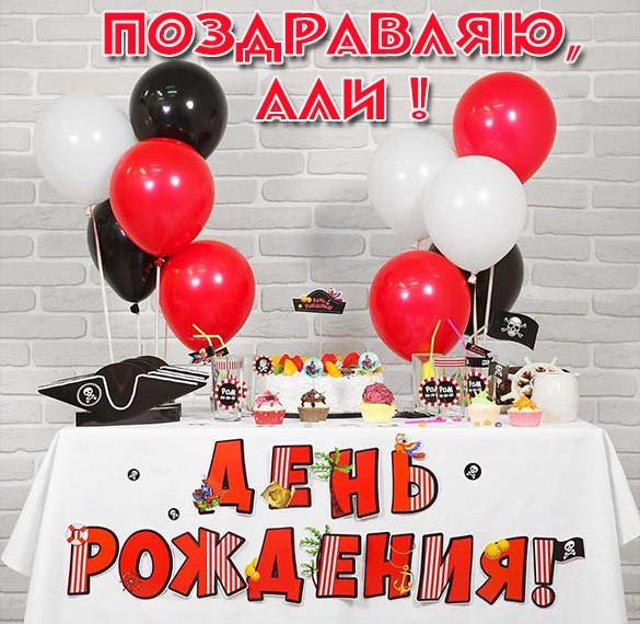 Скачать бесплатно Именная открытка с днем рождения Али на сайте WishesCards.ru