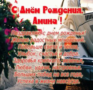 Скачать бесплатно Именная открытка с днем рождения Амина на сайте WishesCards.ru