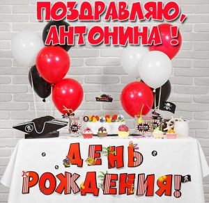 Скачать бесплатно Именная открытка с днем рождения Антонина на сайте WishesCards.ru