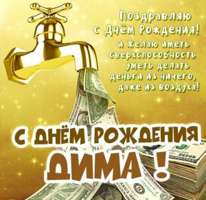 Скачать бесплатно Именная открытка с днем рождения Дима на сайте WishesCards.ru