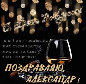 Скачать бесплатно Именная открытка с днем рождения для Александра на сайте WishesCards.ru