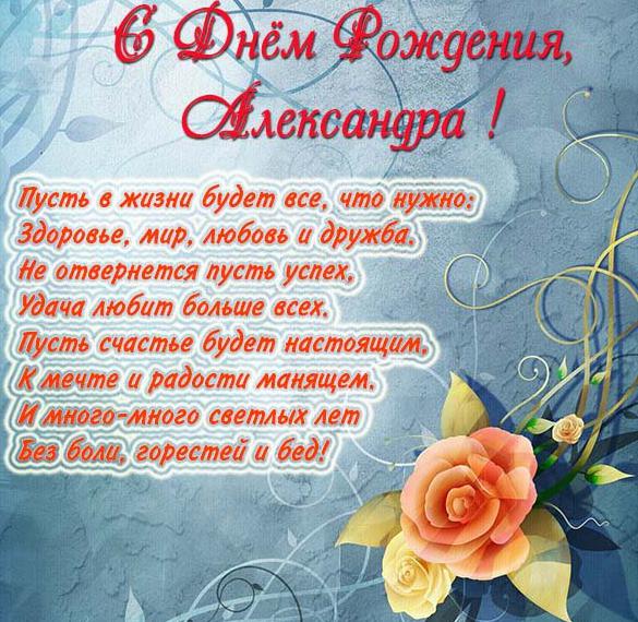 Скачать бесплатно Именная открытка с днем рождения для Александры на сайте WishesCards.ru