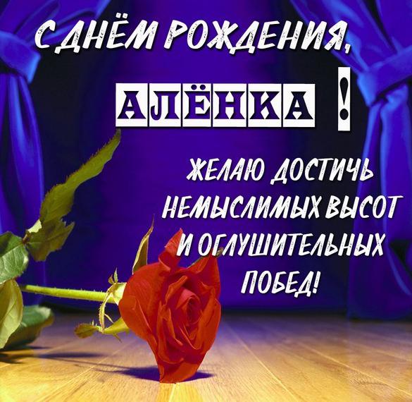 Скачать бесплатно Именная открытка с днем рождения для Аленки на сайте WishesCards.ru