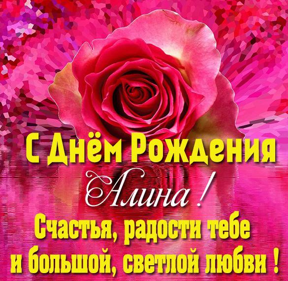 Скачать бесплатно Именная открытка с днем рождения для Алины на сайте WishesCards.ru