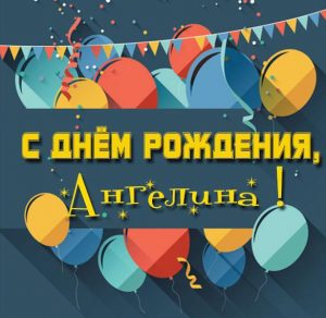 Скачать бесплатно Именная открытка с днем рождения для Ангелины на сайте WishesCards.ru