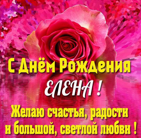 Скачать бесплатно Именная открытка с днем рождения для Елены на сайте WishesCards.ru