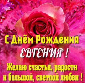 Скачать бесплатно Именная открытка с днем рождения для Евгении на сайте WishesCards.ru