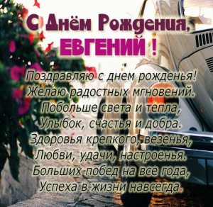 Скачать бесплатно Именная открытка с днем рождения для Евгения на сайте WishesCards.ru