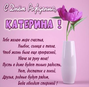 Скачать бесплатно Именная открытка с днем рождения для Катерины на сайте WishesCards.ru